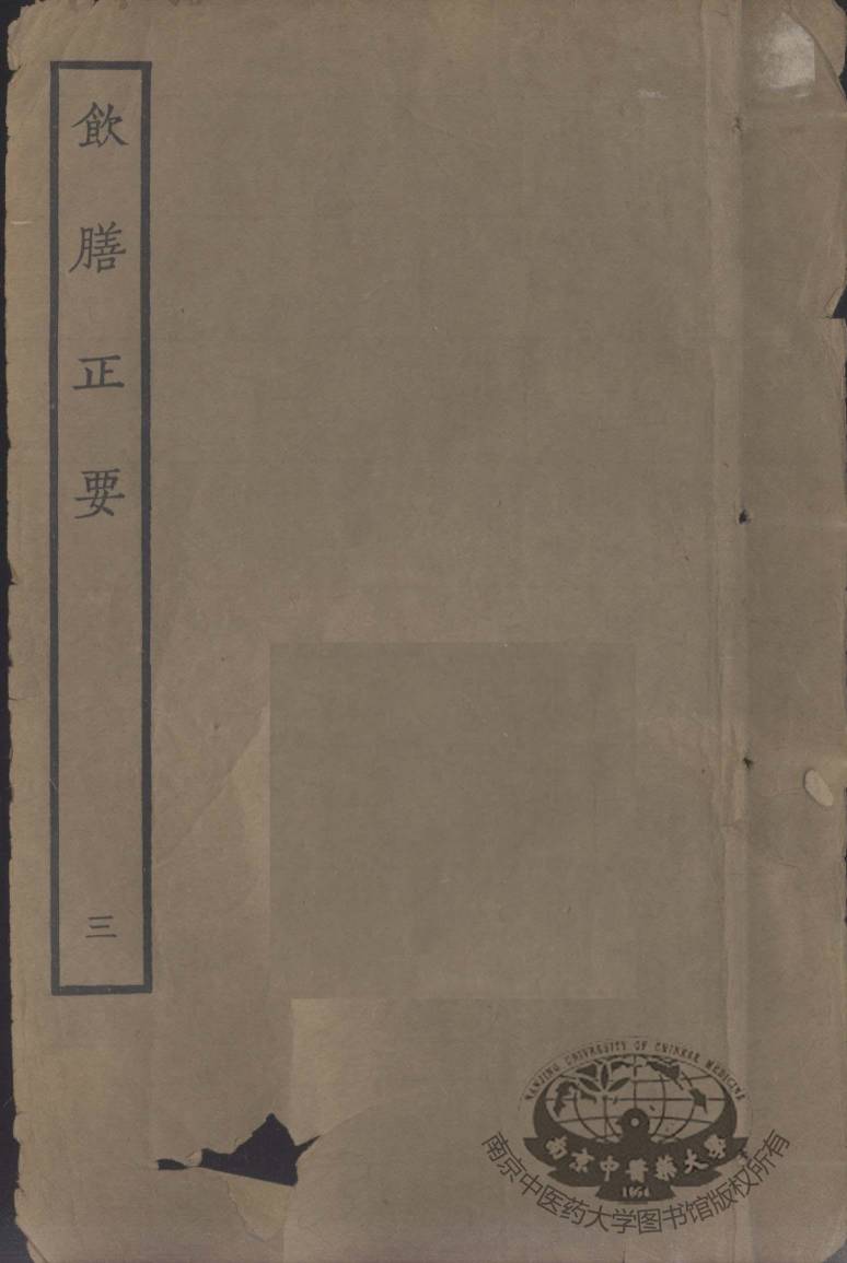 饮膳正要  卷3